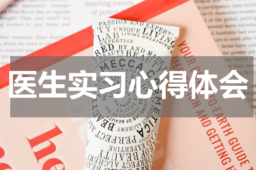 医生实习心得体会