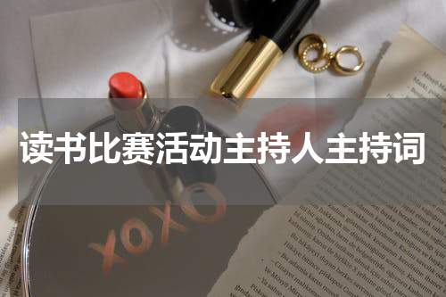 读书比赛活动主持人主持词