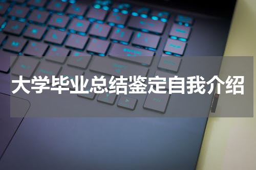 大学毕业总结鉴定自我介绍