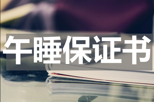 午睡保证书