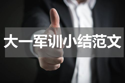 大一军训小结范文