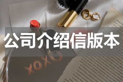 公司介绍信版本