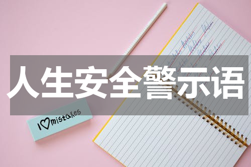 人生安全警示语