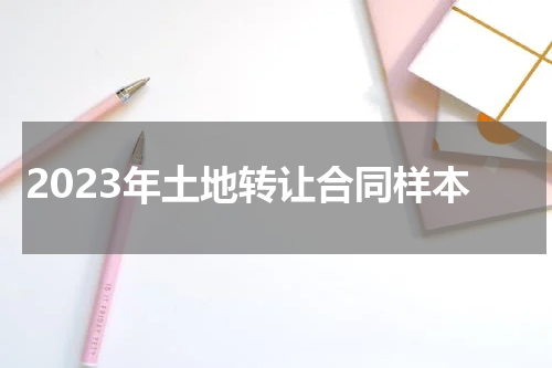 2023年土地转让合同样本