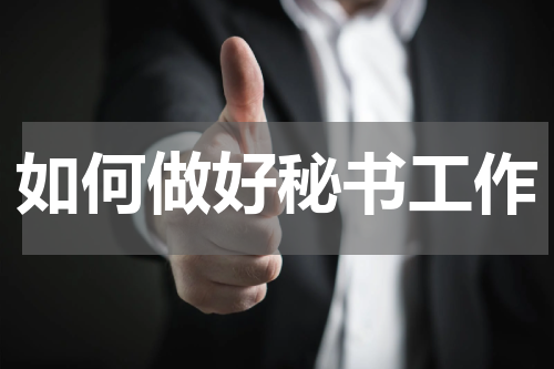 如何做好秘书工作