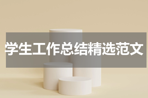 学生工作总结精选范文