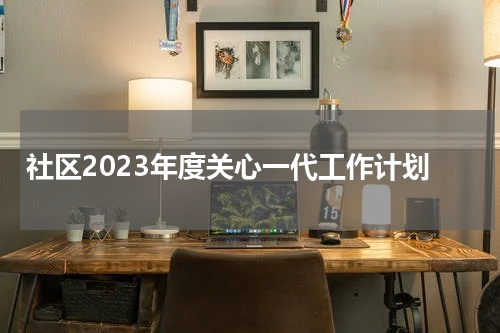 社区2023年度关心一代工作计划