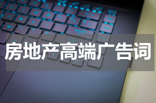 房地产高端广告词