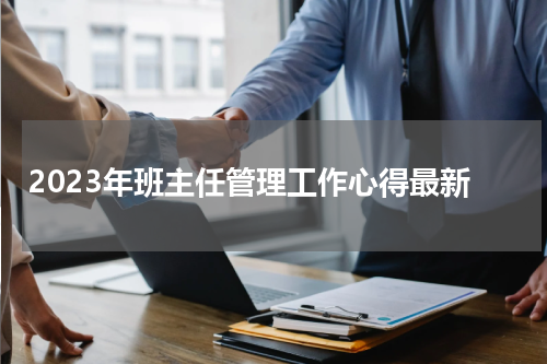 2023年班主任管理工作心得最新