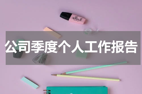 公司季度个人工作报告