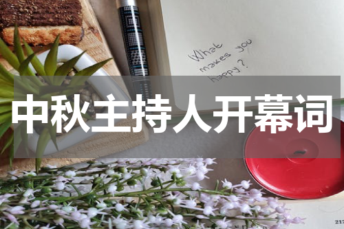 中秋主持人开幕词