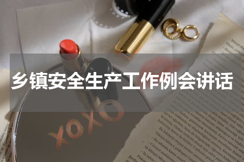 乡镇安全生产工作例会讲话