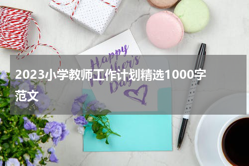2023小学教师工作计划精选1000字范文