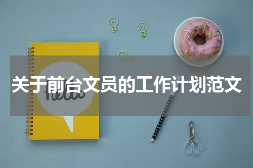 关于前台文员的工作计划范文