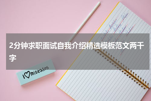 2分钟求职面试自我介绍精选模板范文两千字