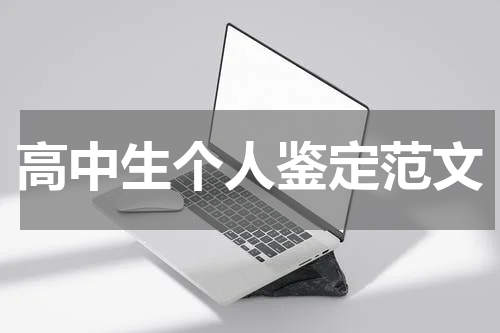 高中生个人鉴定范文