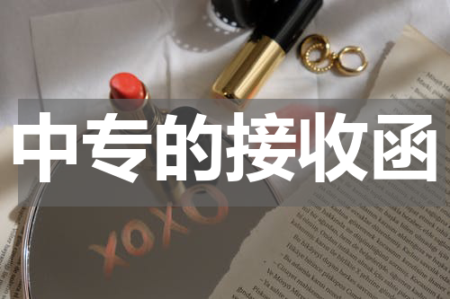 中专的接收函