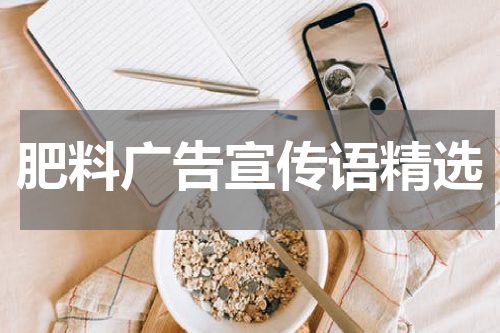 肥料广告宣传语精选