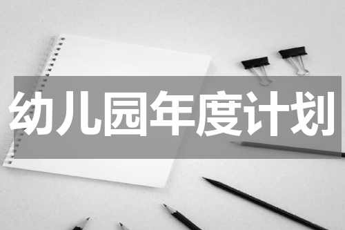 幼儿园年度计划