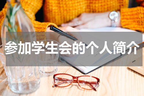 参加学生会的个人简介