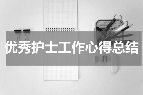 优秀护士工作心得总结