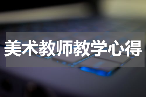 美术教师教学心得