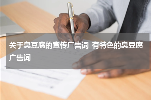 关于臭豆腐的宣传广告词_有特色的臭豆腐广告词