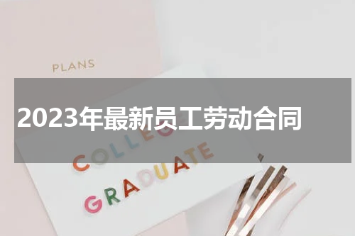 2023年最新员工劳动合同
