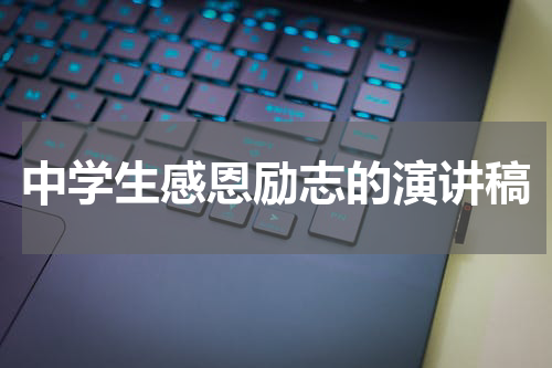 中学生感恩励志的演讲稿