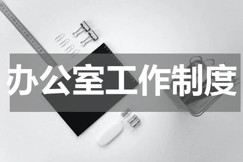 办公室工作制度
