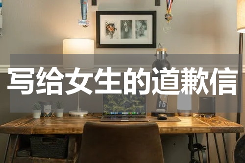 写给女生的道歉信