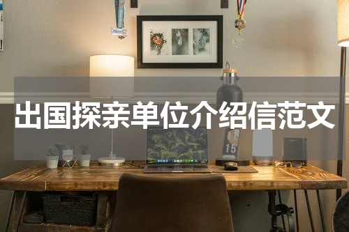 出国探亲单位介绍信范文