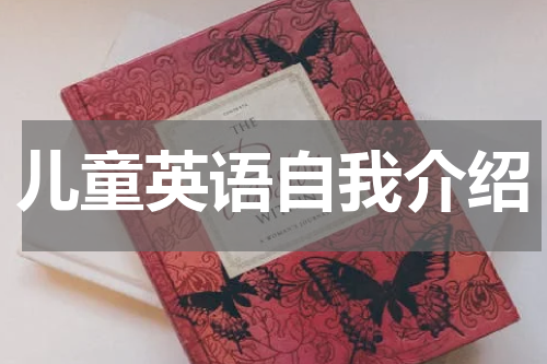 儿童英语自我介绍