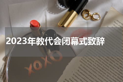 2023年教代会闭幕式致辞