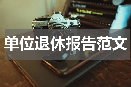 单位退休报告范文