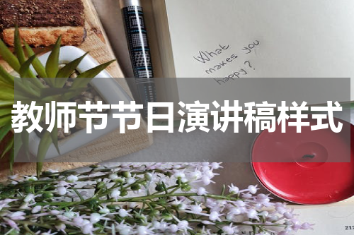 教师节节日演讲稿样式