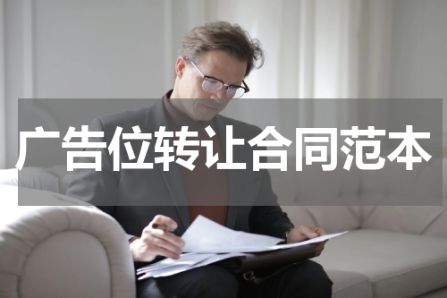 广告位转让合同范本