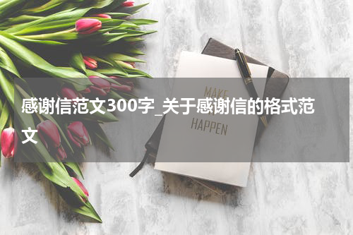 感谢信范文300字_关于感谢信的格式范文