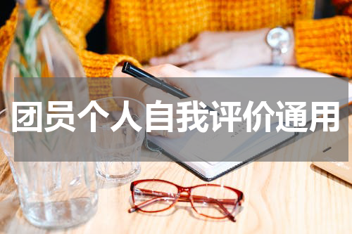 团员个人自我评价通用