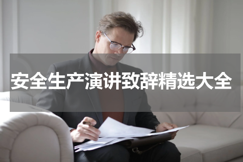 安全生产演讲致辞精选大全