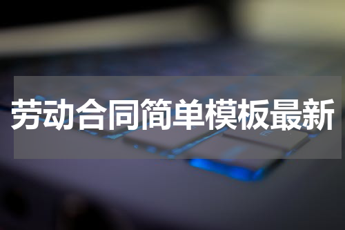 劳动合同简单模板最新