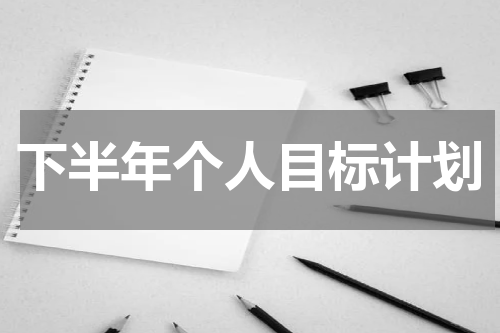 下半年个人目标计划