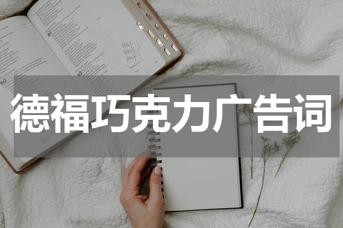 德福巧克力广告词
