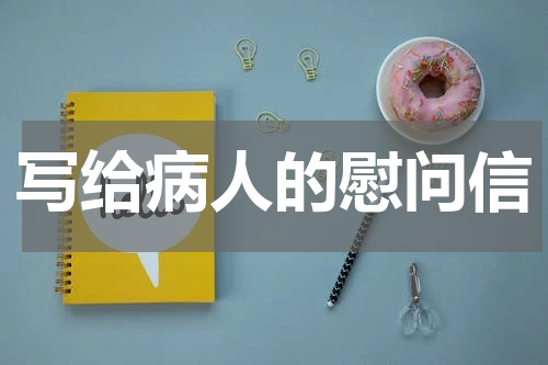 写给病人的慰问信