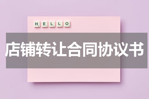 店铺转让合同协议书