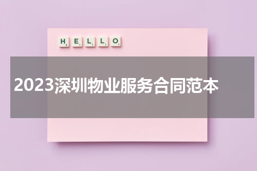 2023深圳物业服务合同范本
