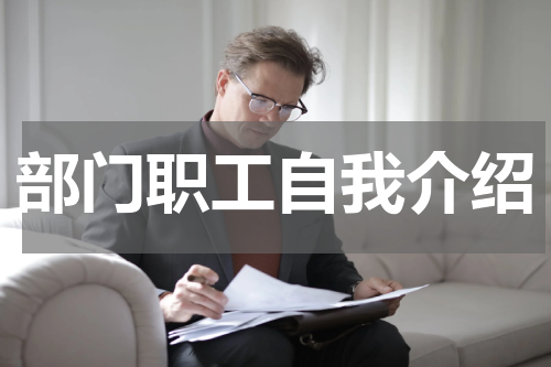部门职工自我介绍
