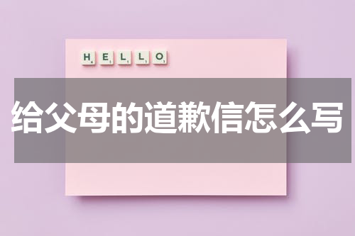 给父母的道歉信怎么写