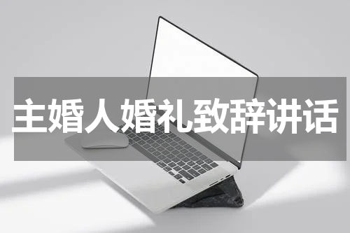 主婚人婚礼致辞讲话