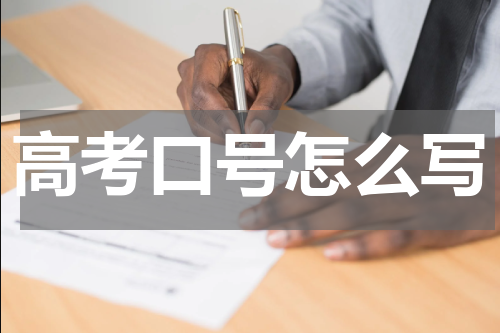 高考口号怎么写